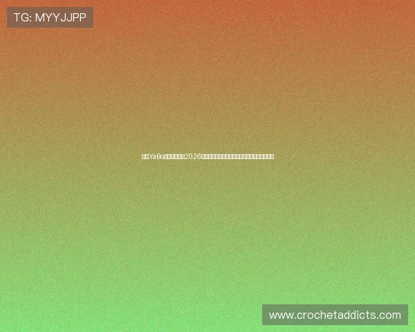 亚博YaBo真人手机版：2026世界杯观赛指南：最佳观看平台与直播技巧介绍